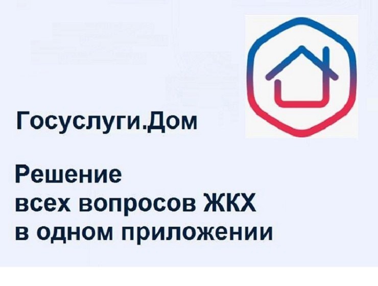 Госуслуги.Дом