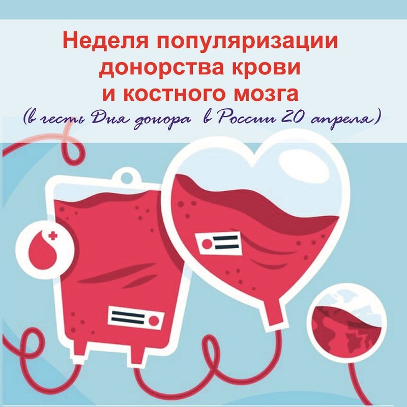 14-20 апреля 2025 года — Неделя популяризации донорства крови 