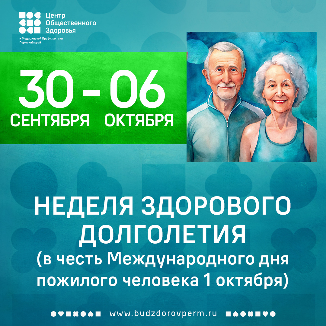 30 сентября - 6 октября - Неделя здорового долголетия