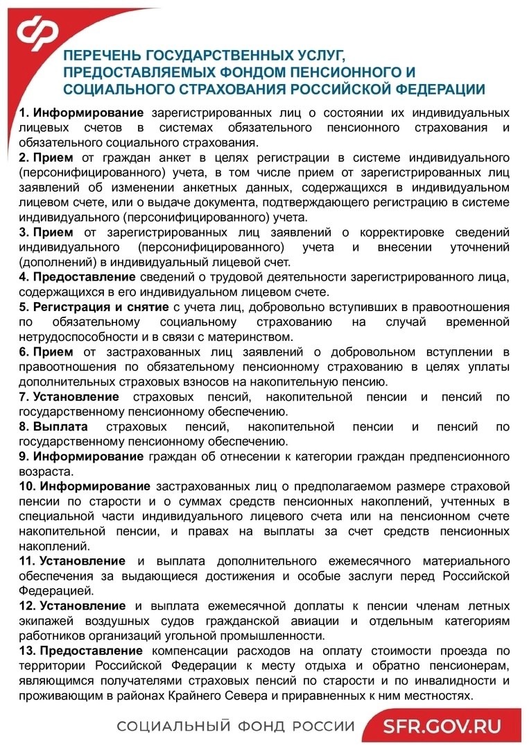 Социальный Фонд России информирует!