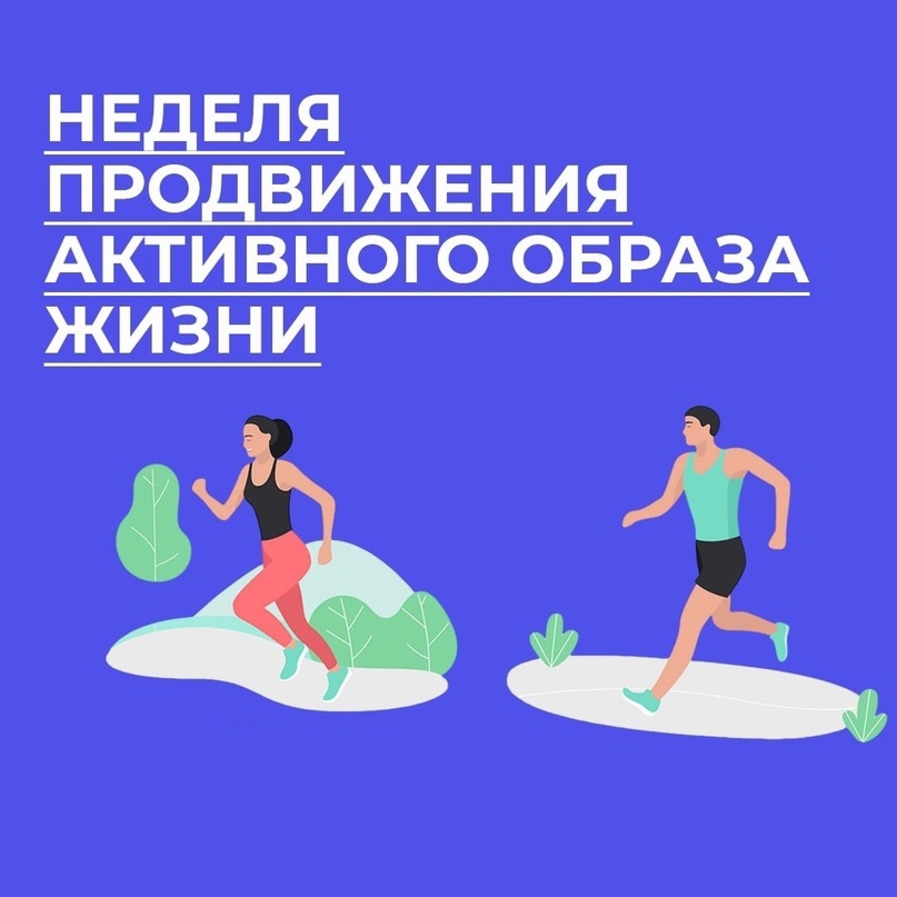 С 8 по 14 января-Неделя продвижения активного образа жизни.