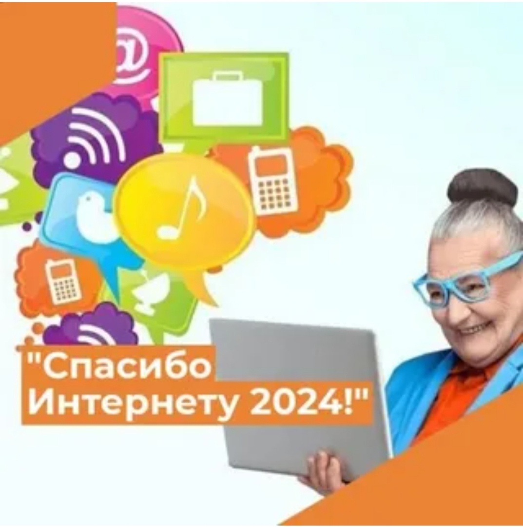 X Всероссийский конкурс «Спасибо Интернету - 2024»