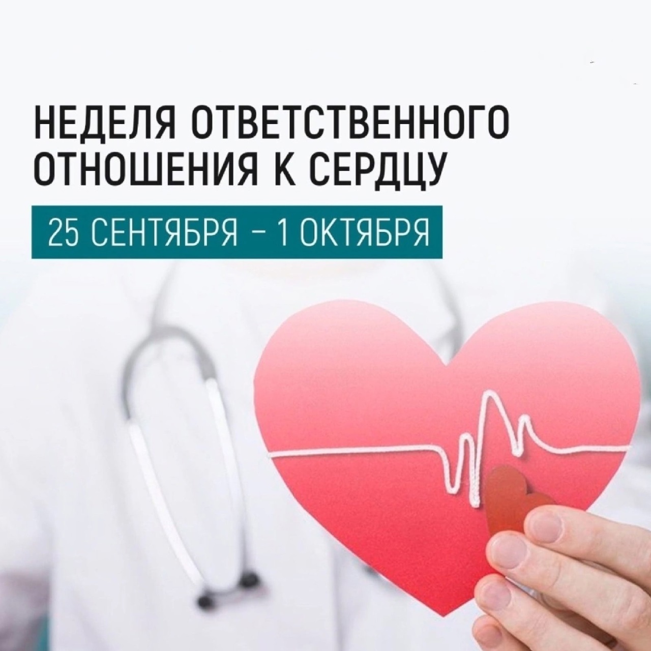 С 25 сентября по 1 октября 2023 года- неделя ответственного отношения к сердцу.  Ежегодно 29 сентября по инициативе Всемирной организации здравоохранения отмечается Всемирный день сердца .