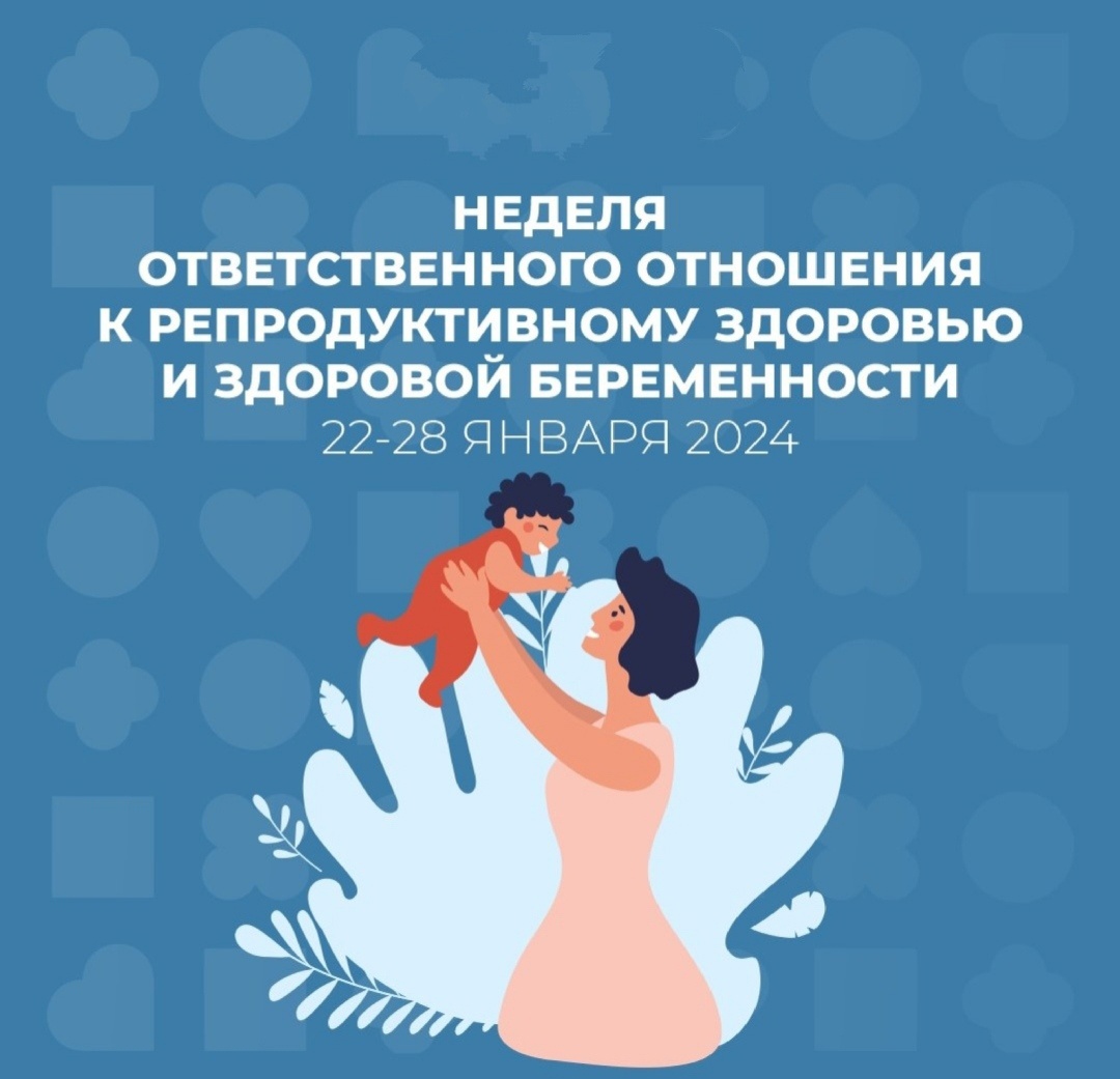"Здоровое репродуктивное завтра начинается сегодня".