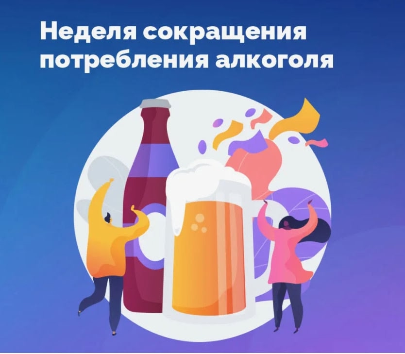 С 8 по 14 сентября 2025 года проходит Неделя сокращения потребления алкоголя и связанной с ним смертности и заболеваемости