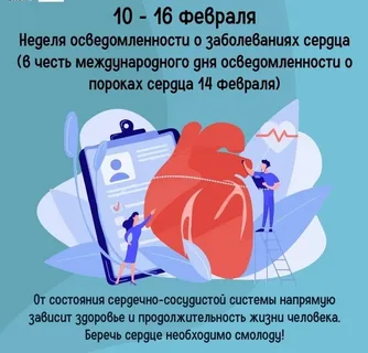 10 по 16 февраля 2025 года - Неделя осведомленности о заболеваниях сердца