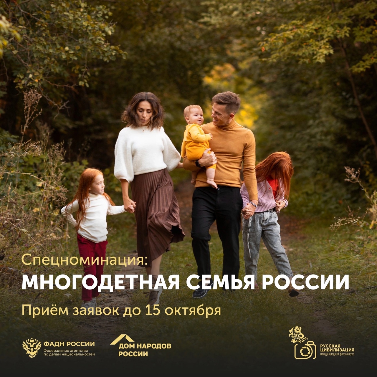 Специальная номинация – «Многодетная семья России», 
