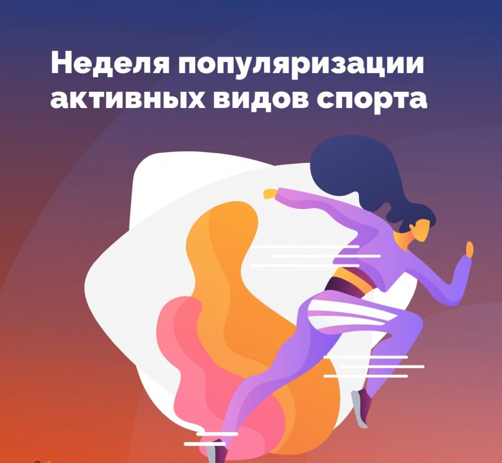В России проходит Неделя популяризации активных видов спорта с 25-31 августа
