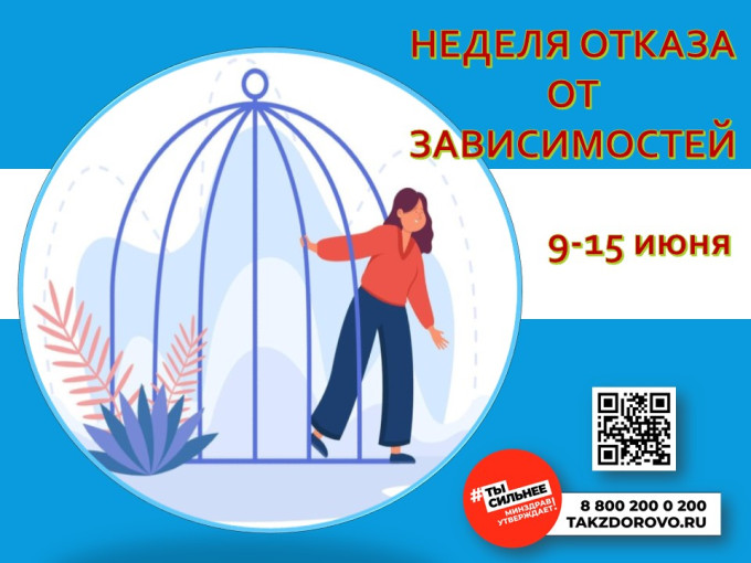 9 -15 июня 2025г. - Неделя отказа от зависимостей