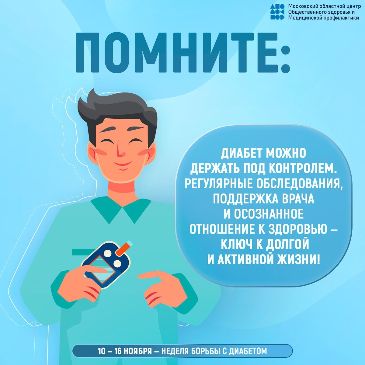 Минздрав РФ проводит Неделю борьбы с диабетом с 10 по 16 ноября! 