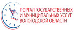 Портал государственных и муниципальных услуг Вологодской области