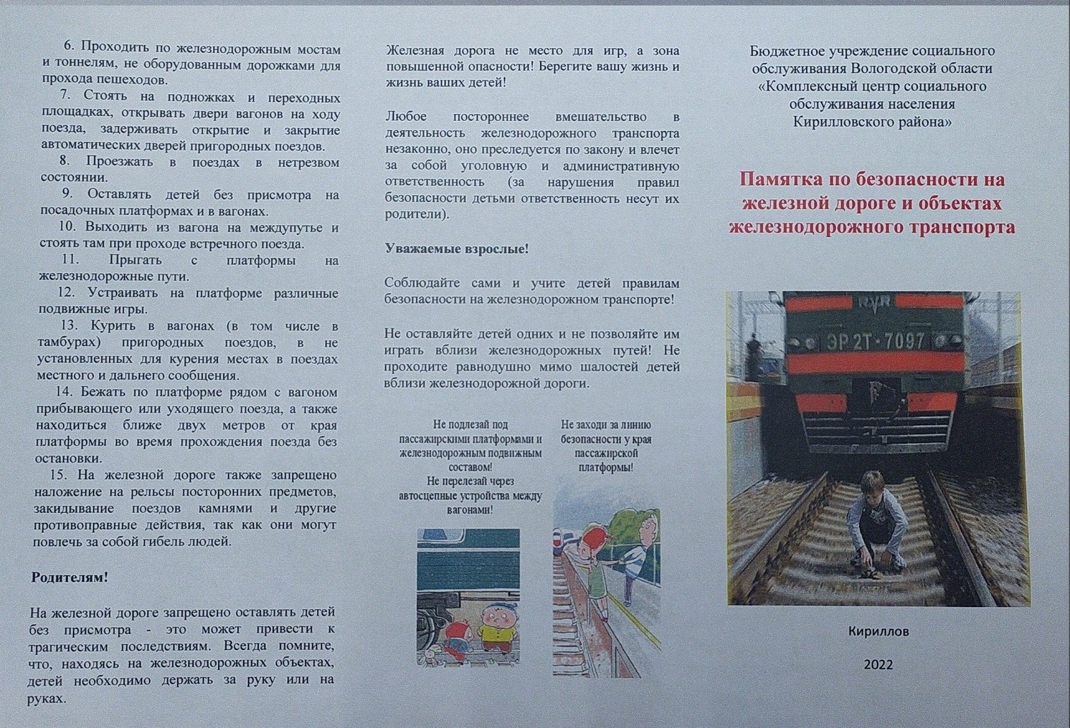 "Безопасность граждан на железной дороге"