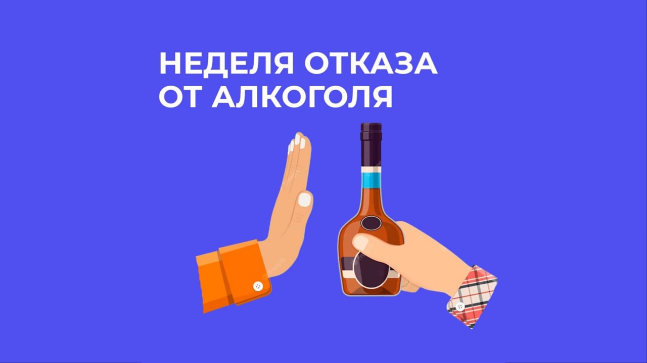  Скажи алкоголю НЕТ