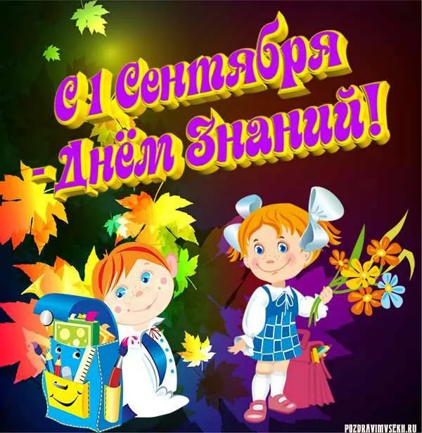 С Днем знаний!