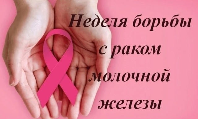 С 13 по 19 октября Минздрав России проводит неделю борьбы с раком молочной железы.