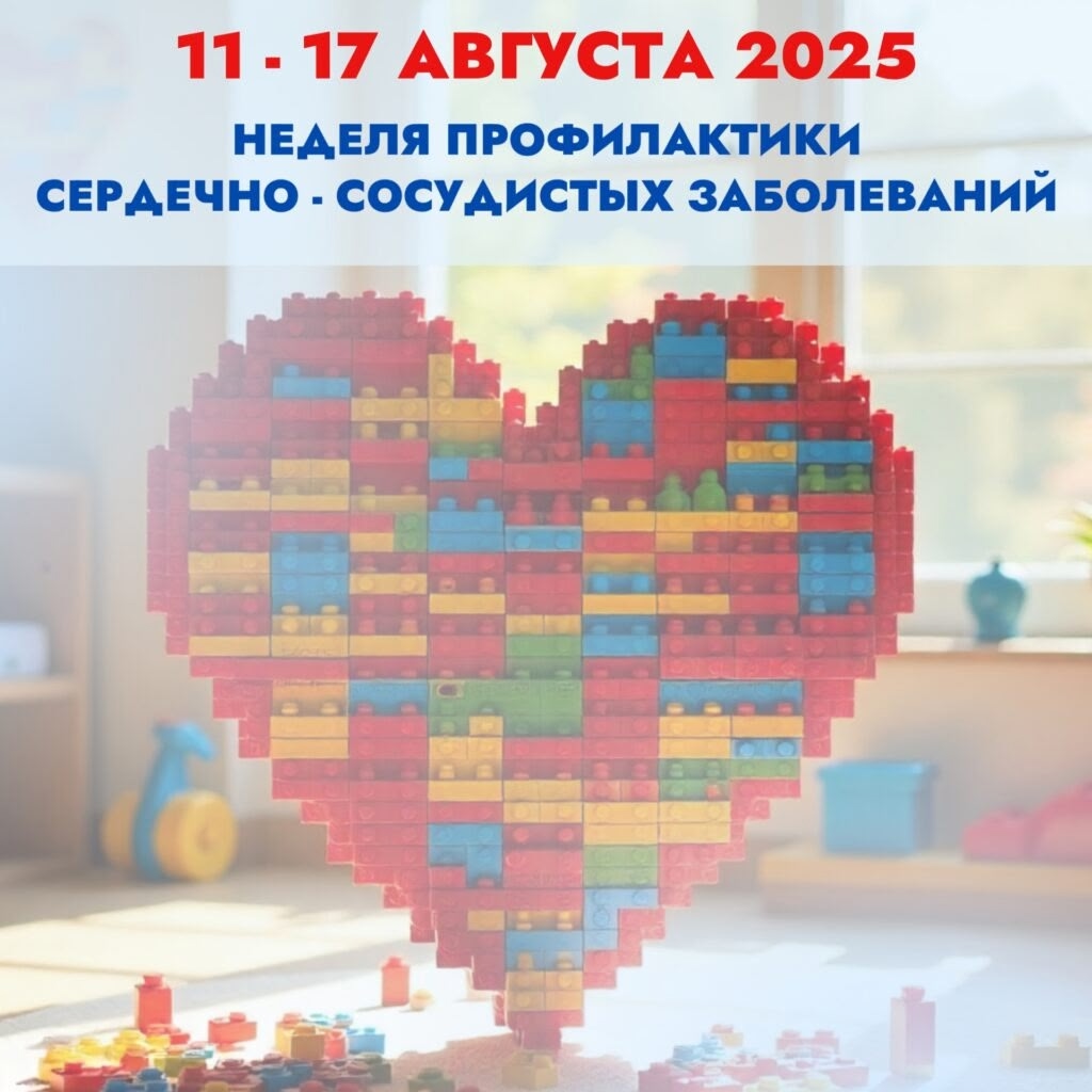 C 11 по 17 августа 2025 года Министерство здравоохранения России объявило Неделю профилактики сердечно-сосудистых заболеваний в честь Международного дня здорового сердца, который отмечается 11 августа.