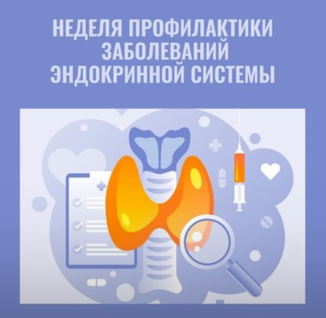 19 по 25 мая 2025 года - Неделя профилактики заболеваний эндокринной системы