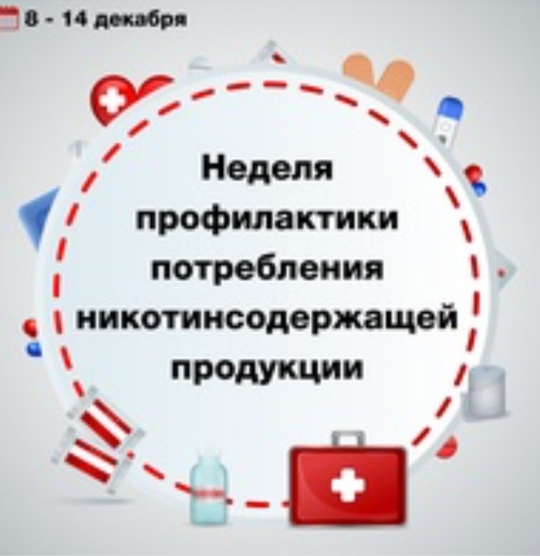  С 8 по 14 декабря проходит Неделя профилактики потребления никотинсодержащей продукции