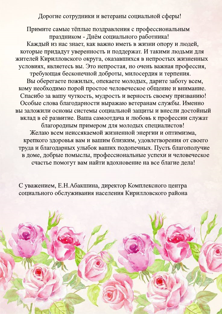 С наступающим профессиональным праздником - Днём социального работника