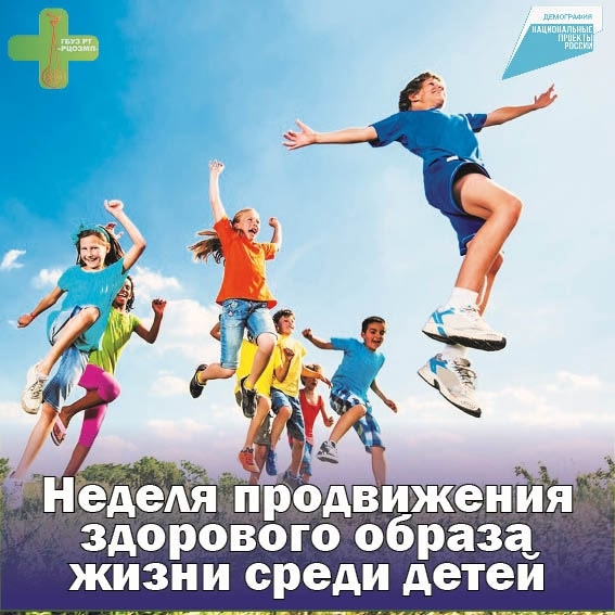 С 1 по 7 сентября Минздрав РФ проводит неделю продвижения здорового образа жизни среди детей!