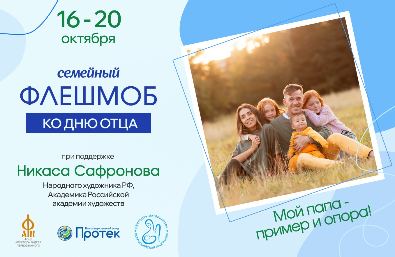 Семейный флешмоб «Мой папа – пример и опора