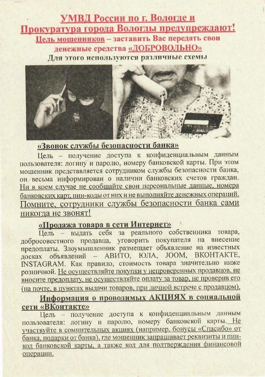 Осторожно мошенники!