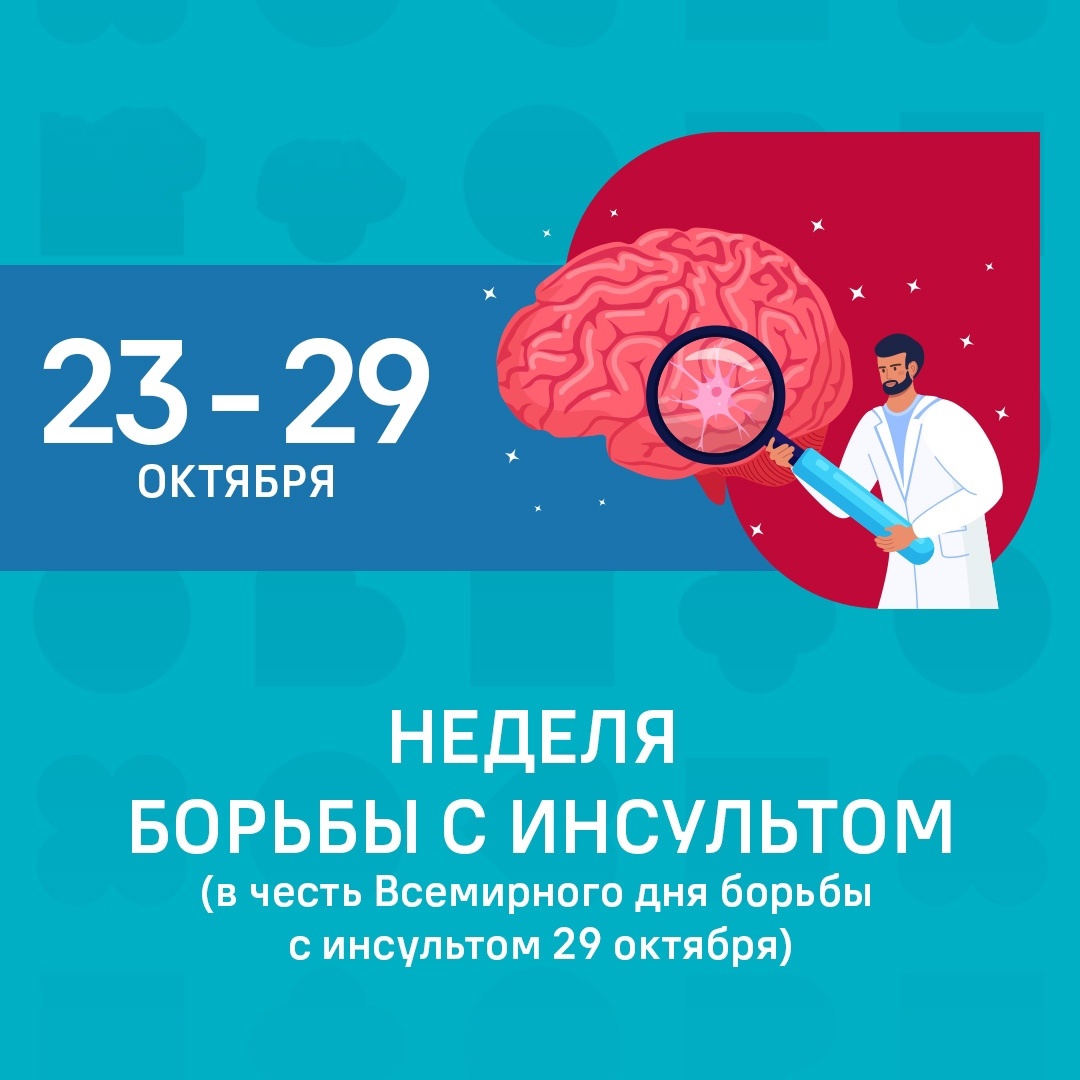 Неделя борьбы с инсультом.