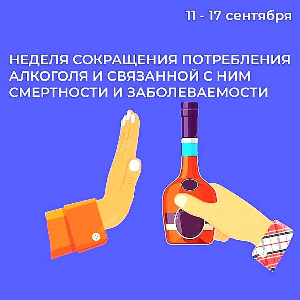 11-17 сентября – Неделя сокращения потребления алкоголя и связанной с ним смертности и заболеваемости