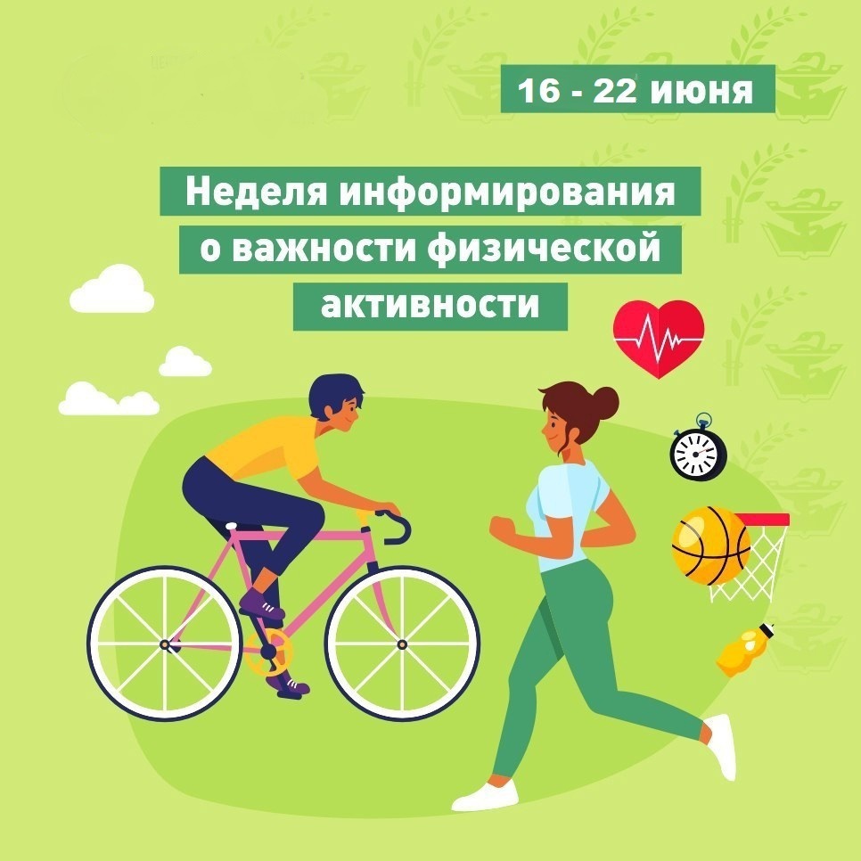 16 по 22 июня 2025 года - Неделя информирования о важности физической активности