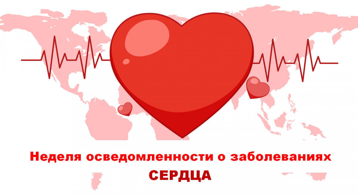 С 9 по 15 февраля 2026 года в России проходит Неделя осведомленности о заболеваниях сердца
