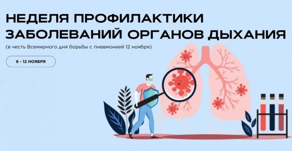 Неделя профилактики заболеваний органов дыхания