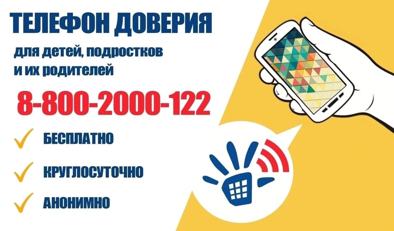 ☎ ОБЛАСТНАЯ ДЕКАДА МЕРОПРИЯТИЙ «НЕДЕЛЯ ИНФОРМИРОВАНИЯ ОБ ОБЩЕРОССИЙСКОМ ДЕТСКОМ ТЕЛЕФОНЕ ДОВЕРИЯ 8-800-2000-122»☎