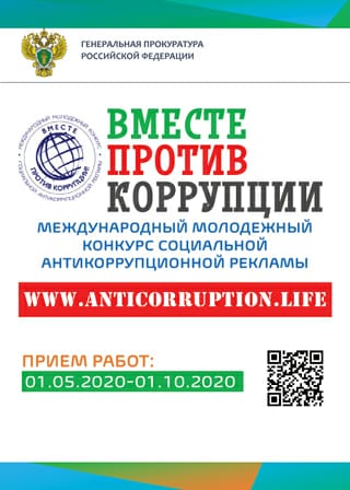 Вместе пртив коррупции