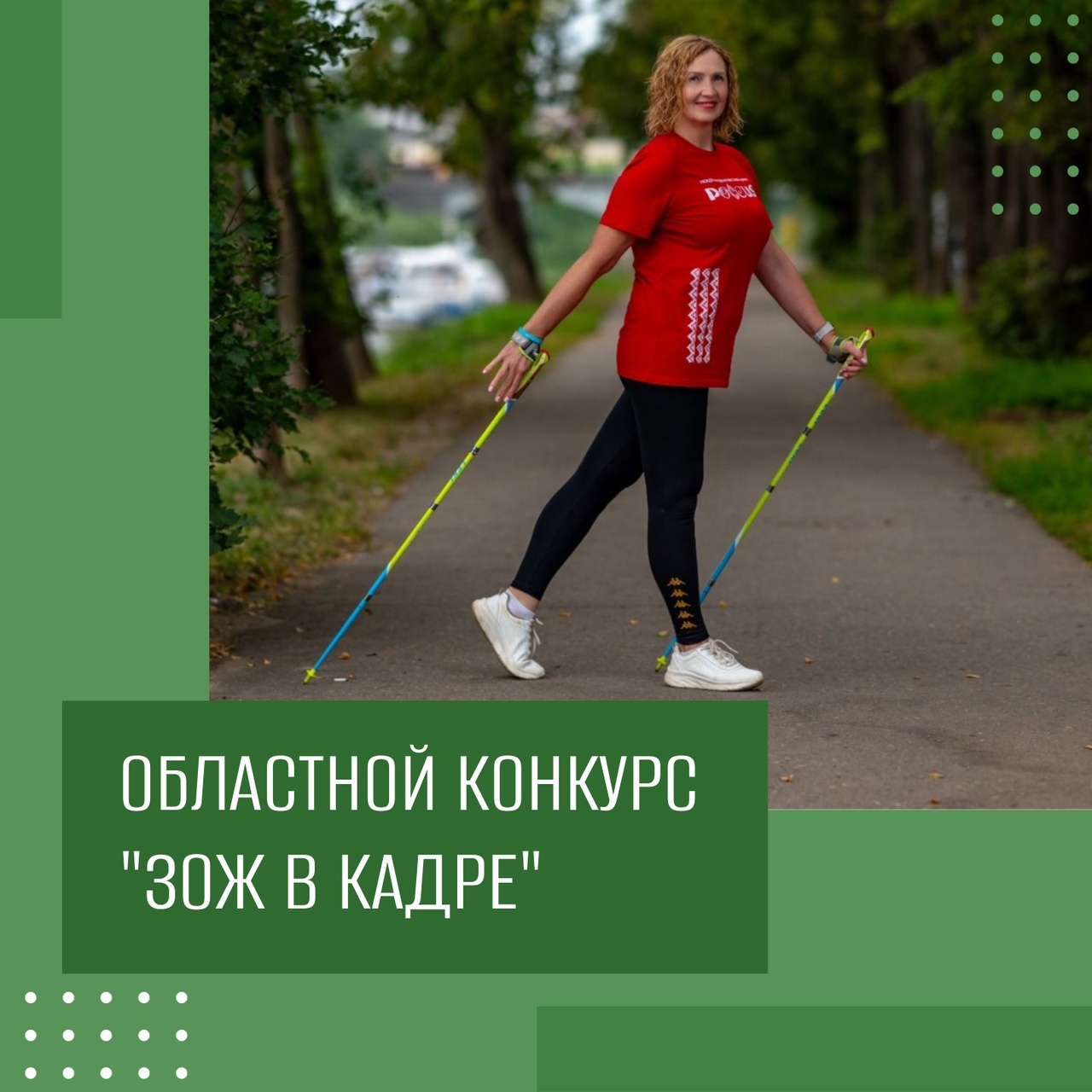 Областной конкурс "ЗОЖ в кадре"