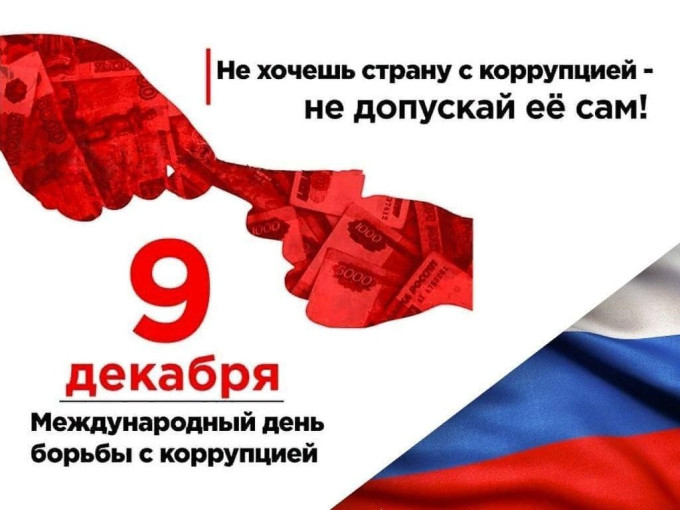 Борьба с коррупцией