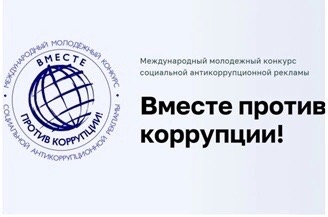 Генеральной прокуратурой Российской Федерации проводится ежегодный Международный молодежный конкурс социальной антикоррупционной рекламы «Вместе против коррупции!»