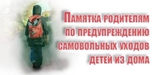 ❗Памятка для родителей по предупреждению самовольных уходов детей из дома ❗