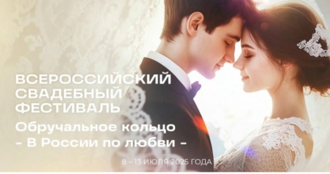  2 Всероссийский Свадебный фестиваль под девизом "ОБРУЧАЛЬНОЕ КОЛЬЦО"
