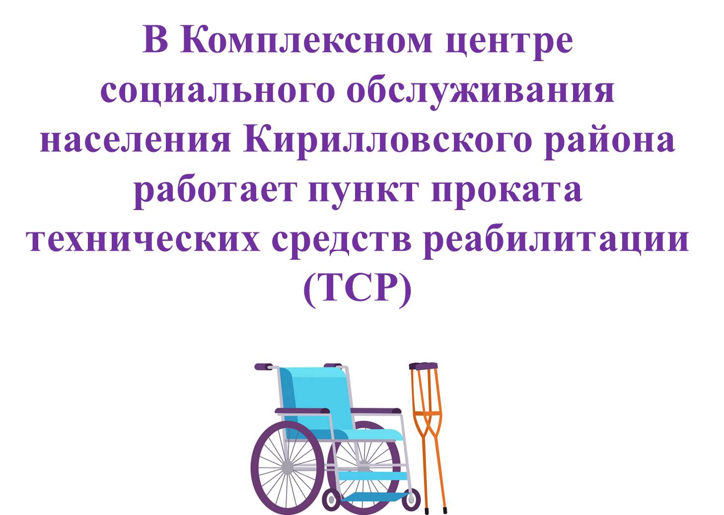 О пункте прокатасредств реабилитации