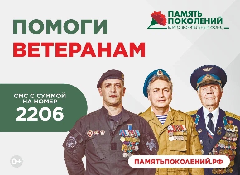 •	Благотворительный фонд «ПАМЯТЬ ПОКОЛЕНИЙ» с 2015 года оказывает медицинскую помощь ветеранам Великой Отечественной войны и других боевых действий