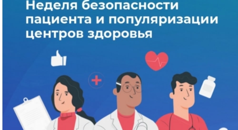 С 15 по 21 сентября в России проходит Неделя безопасности пациента и популяризации центров здоровья.