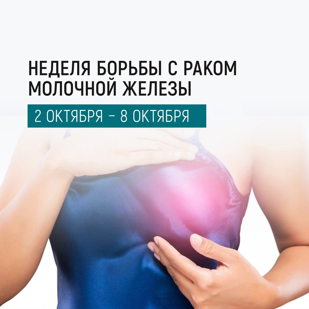  02-08 октября- "Неделя борьбы с раком молочной железы"