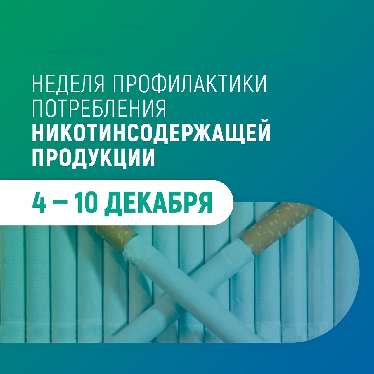 04 - 10 декабря - Неделя профилактики потребления никотинсодержащей продукции.
