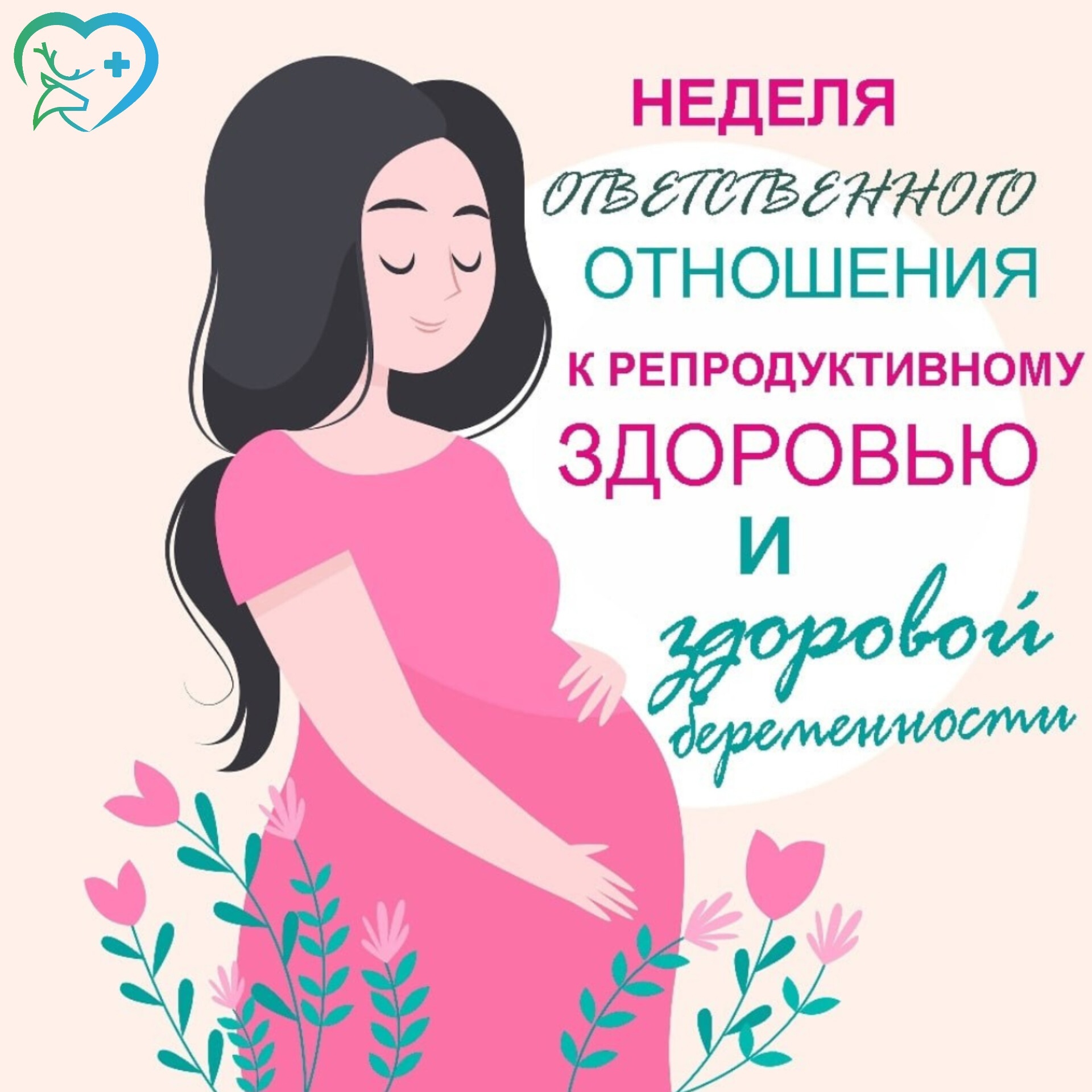 3 по 9 марта 2025 года - Неделя ответственного отношения к репродуктивному здоровью и здоровой беременности