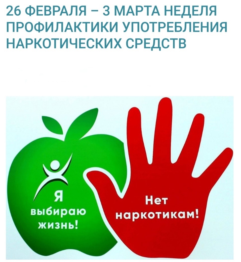  26 февраля - 3 марта Неделя профилактики употребления наркотических средств