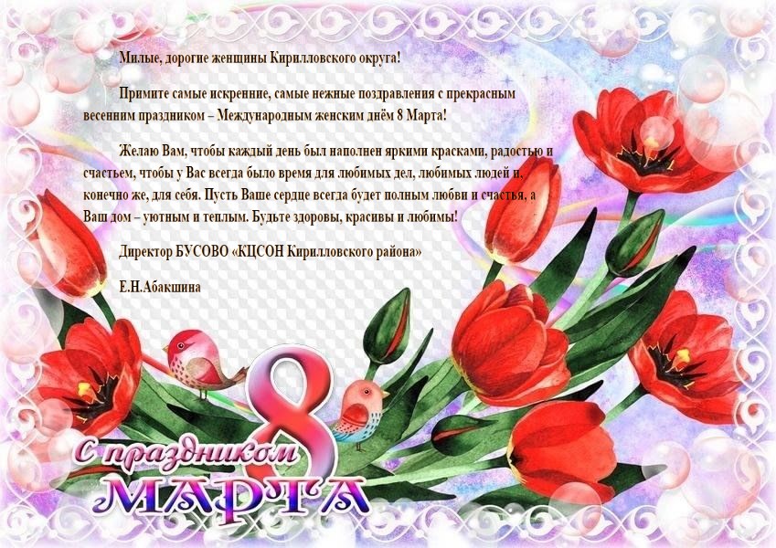 С наступающим Международным женским днём 8 Марта!