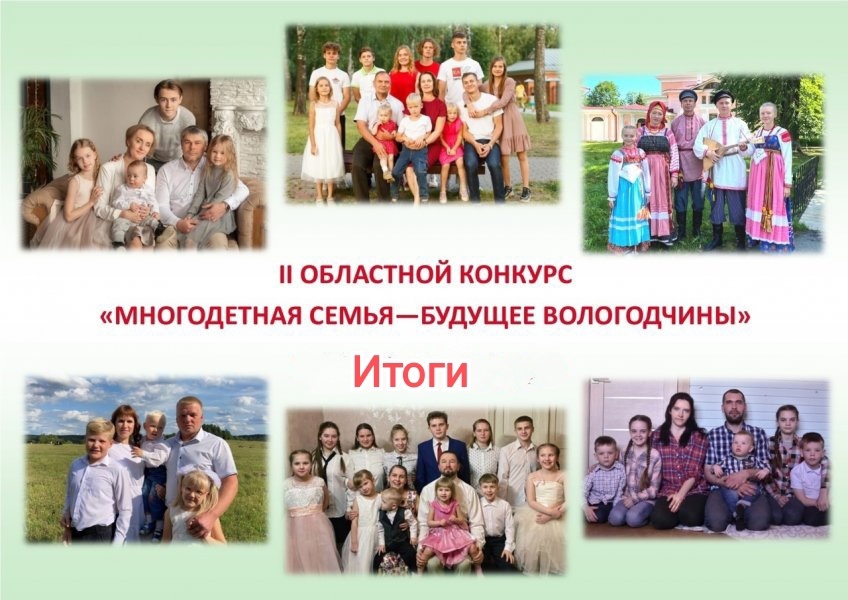 Итоги конкурса  «Многодетная семья-будущее Вологодчины»