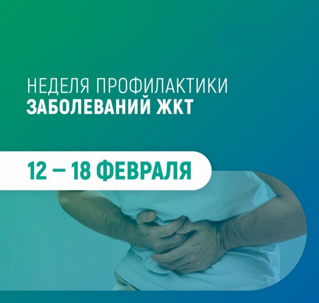 Неделя профилактики заболеваний ЖКТ 