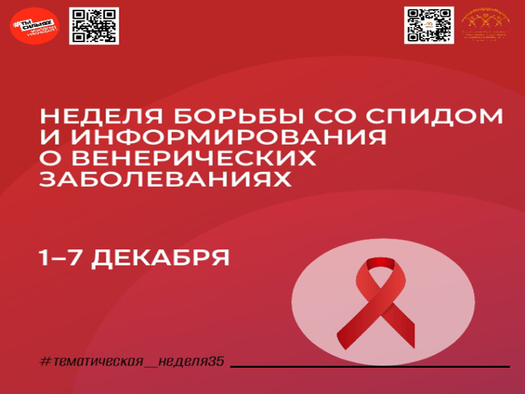 С 1 по 7 декабря в России проходит Неделя борьбы со СПИДом, приуроченная к Всемирному дню борьбы со СПИДом, который отмечается 1 декабря 