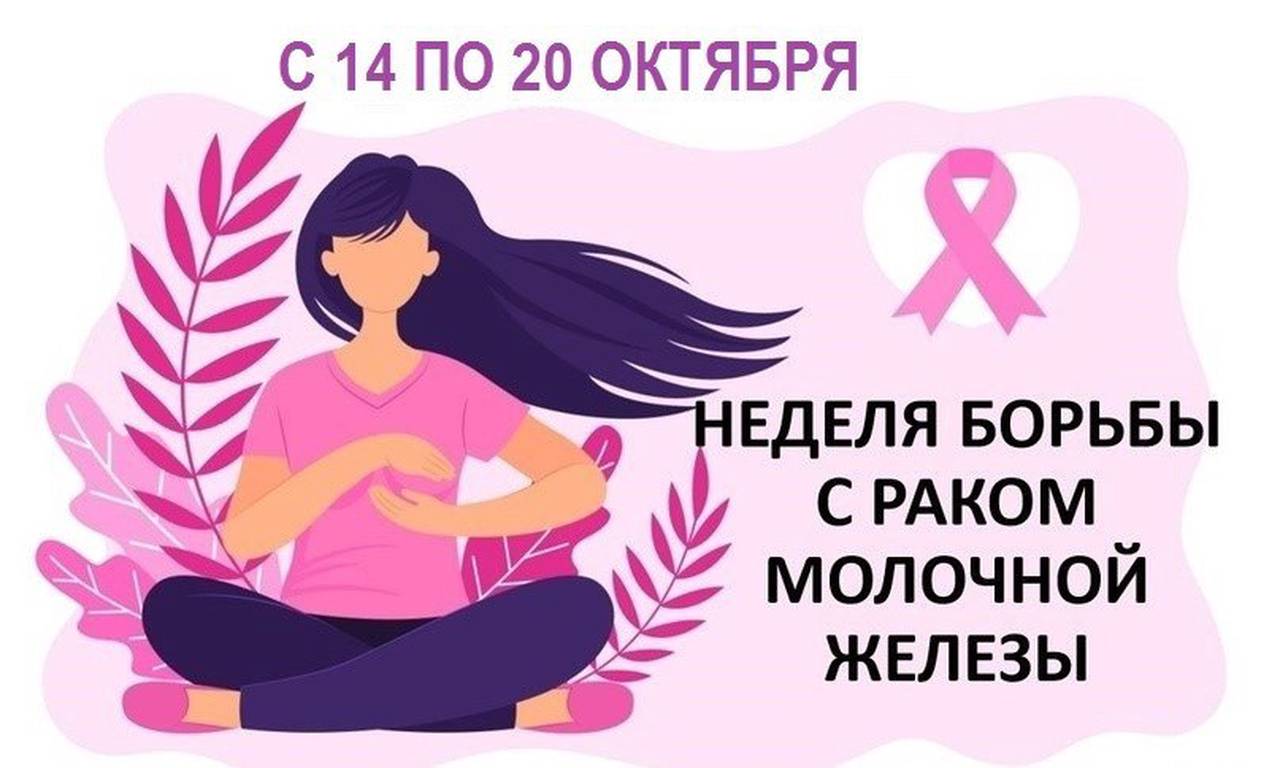 14 по 20 октября - Неделя борьбы с раком молочной железы